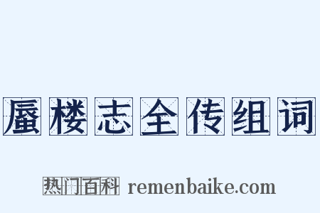 蜃楼志全传组词是什么意思的图片